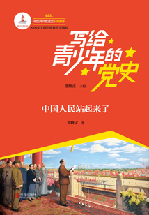 寫給青少年的黨史·第四卷:中國人民站起來了