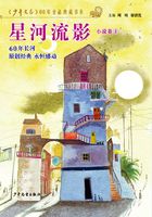 《少年文艺》60年金品典藏书系·星河流影（小说卷1）