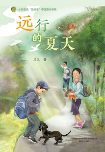 遠行的夏天（“好孩子”中國原創書系）