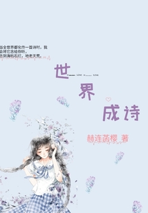 世界成詩