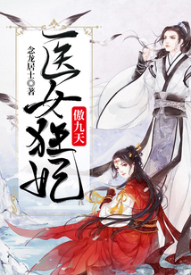 醫(yī)女狂妃傲九天