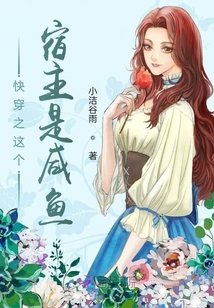 快穿之這個宿主是咸魚