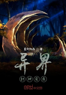 異界封神實錄