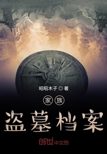 家族盜墓檔案