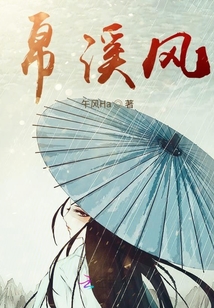 帛溪風(fēng)