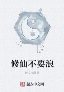 修仙不要浪