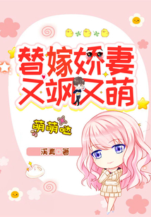 替嫁嬌妻又颯又萌