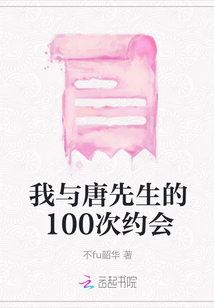 我與唐先生的100次約會