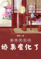 腹黑權臣的嬌妻魔化了在線閱讀
