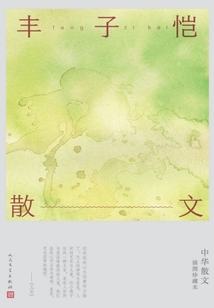 豐子愷散文