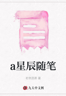 a星辰隨筆