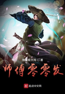 師傅零零發