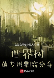 世界樹的專用剽竊分身