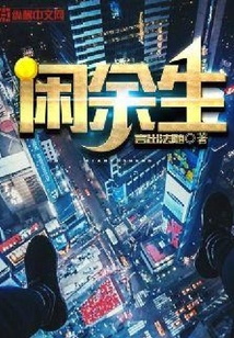 閑余生