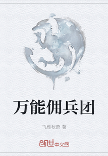 萬能傭兵團(tuán)