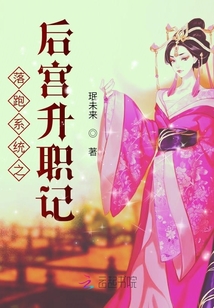 落跑系統之后宮升職記