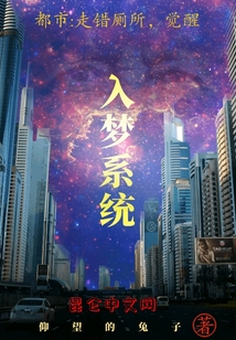 都市：走錯廁所，覺醒入夢系統