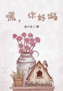 嘿，你好嗎？