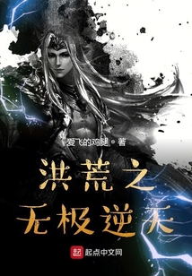 洪荒之無極逆天