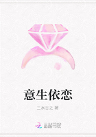 意生依戀在線閱讀