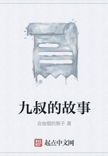 九叔的故事