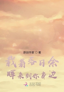 載著落日余暉來(lái)到你身邊