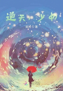 逆天，少女