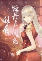 唯有牡丹真国色