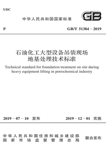 石油化工大型設(shè)備吊裝現(xiàn)場(chǎng)地基處理技術(shù)標(biāo)準(zhǔn)
