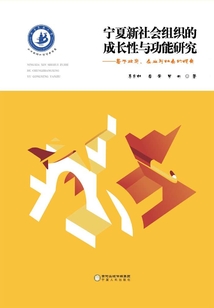 寧夏新社會(huì)組織的成長(zhǎng)性與功能研究：基于政府、企業(yè)與社會(huì)的視角