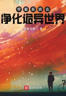 帶著系統去凈化詭異世界