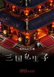 三國私生子