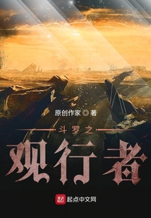 斗羅之觀行者