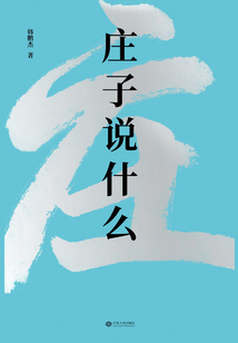 莊子說什么