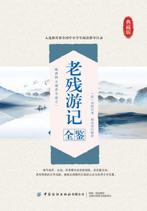 老殘游記全鑒
