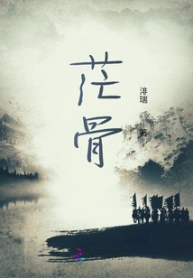 茫骨