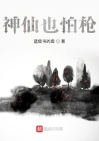 神仙也怕枪在线阅读