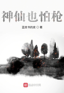 神仙也怕槍