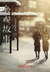 旁觀故事集