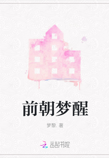 前朝夢醒