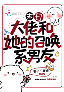 末日大佬和她的召喚系男友