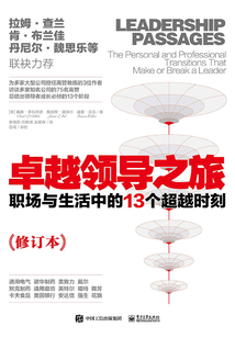 卓越領導之旅：職場與生活中的13個超越時刻（修訂本）