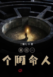 最后一個陰命人
