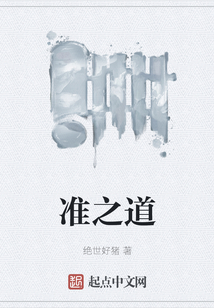準(zhǔn)之道