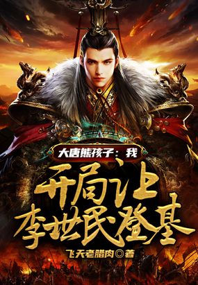 大唐熊孩子:我,开局让李世民登基在线阅读