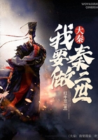 大秦：我要做秦二世在線閱讀