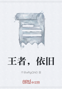王者，依舊