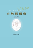 小灰熊俐奇:Likee-The Grizzly Bear(汉、英)在线阅读
