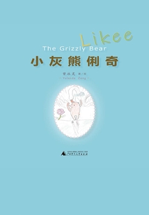 小灰熊俐奇:Likee-The Grizzly Bear(漢、英)