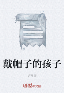 戴帽子的孩子